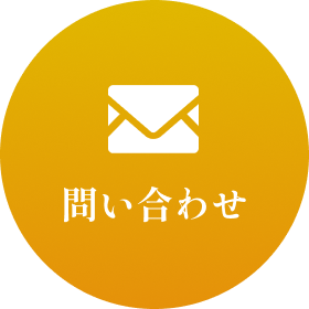 問い合わせ