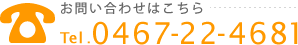 電話番号は0467-22-4681