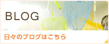 BLOG 日々のブログはこちら