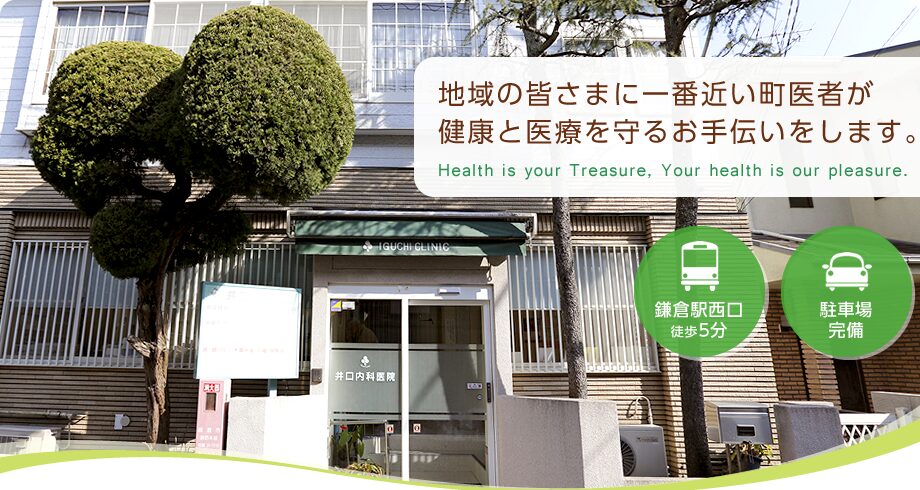 地域の皆さまに一番近い町医者が健康と医療を守るお手伝いをします。Health is your Treasure, Your health is our pleasure.